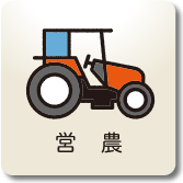 営農