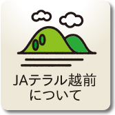 JAテラル越前について