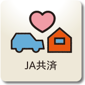 JA共済