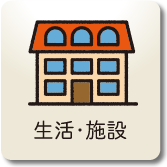 生活・施設