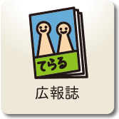 広報誌