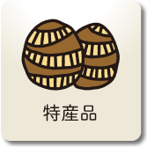 特産品