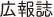 広報誌