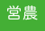 営農