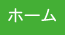 ホーム