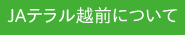 JAテラル越前について