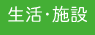 生活・施設