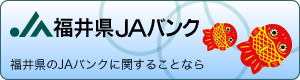 福井県JAバンクのバナー