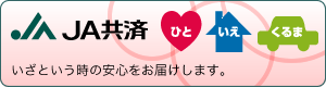 JA共済のバナー